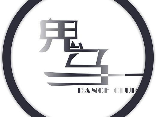 许昌鬼马舞社logo设计【云间朵朵品牌设计】