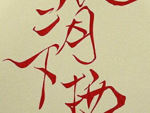 菊花體（個(gè)人主頁(yè)-ZMjMwNDUwNTY=） - 其他 - 站酷設(shè)計(jì)師341257原創(chuàng)素材 - 站酷ZCOOL