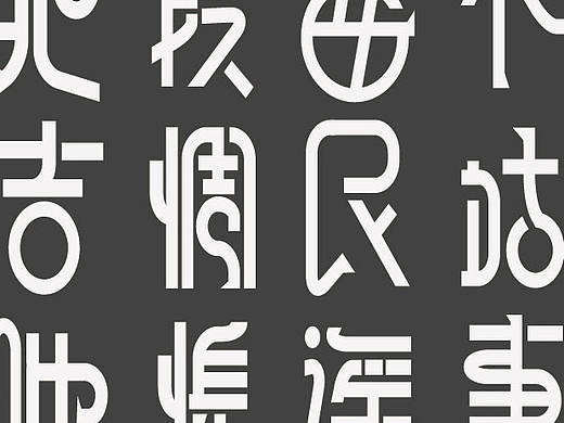 字体