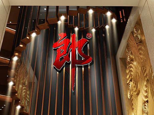 生命崛起之舞——郎酒馆