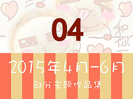 近期三个月的主题设计作品集