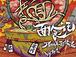 荞面