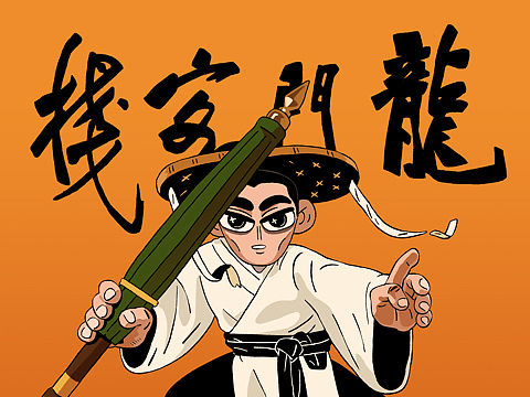 龙门客栈—角色同人插图