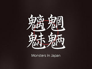 魍魉魑魅
