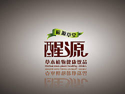 根源草堂字体标志设计——醒源（个人主页-ZMTYxNDk0NA==） - 字体/字形 - 站酷设计师xijveiz原创素材 - 站酷ZCOOL