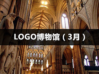 logo博物馆（3月）