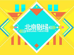 北京城市文化符号设计——北京剧场2