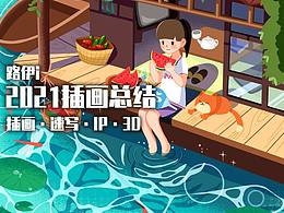 2021年插画总结