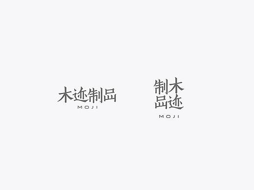 成都与创广告木迹制品  品牌设计 /VI设计/高端画册设计