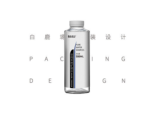 白鹿塬矿泉水包装设计