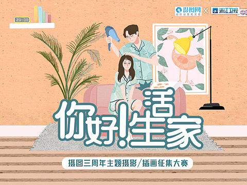 三周年摄影图/插画征集活动等你来!