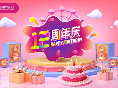 周年庆