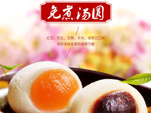 免煮汤圆详情页