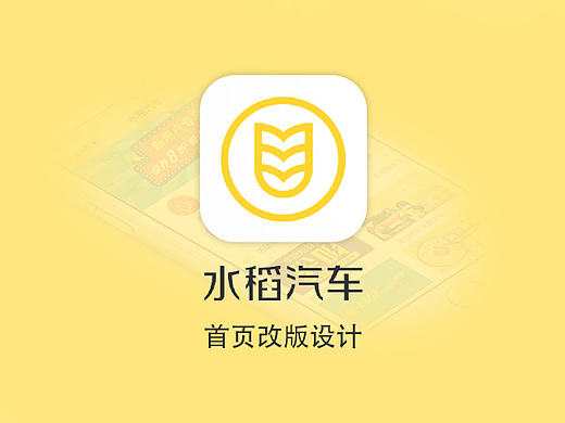 水稻汽车app首页界面设计