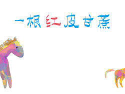 儿童绘本——一根红皮甘蔗（个人主页-ZNTMzMzY0） - 商业插画 - 站酷设计师阿闷闷原创素材 - 站酷ZCOOL