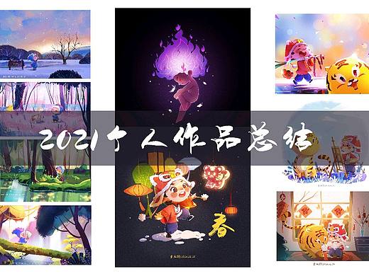 2021——回顾总结