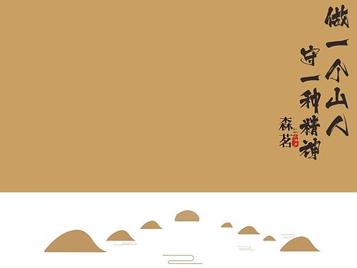 森林时光 山特产包装设计