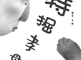 广西神话故事——特掘孝母 微绘本