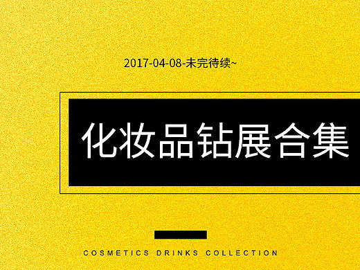 走一波 钻展图片吧~~~（个人主页-ZMjEyNjY1NjQ=） - 电商 - 站酷设计师Az啊智原创素材 - 站酷ZCOOL