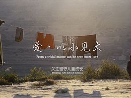 【大漠影視】公益廣告——愛，以小見大