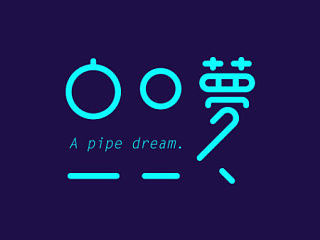 最近的一点字