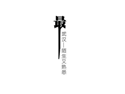 最武汉电子杂志设计