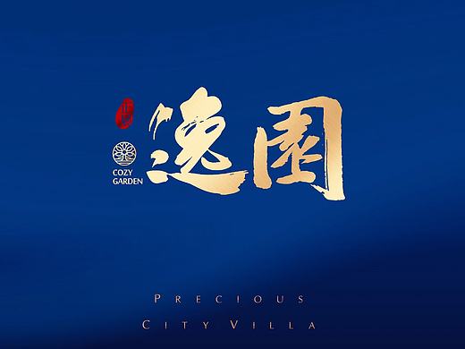 正展逸园-房地产广告/房地产全套提案创作/VI