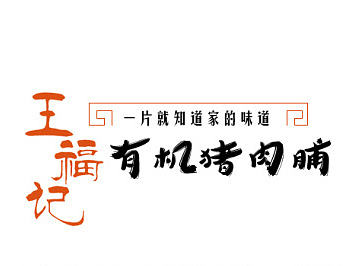 猪肉脯京东众筹详情页，轻中国风，传统文化类