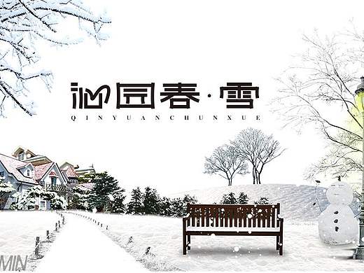 沁园春雪