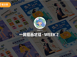 一周插画总结
