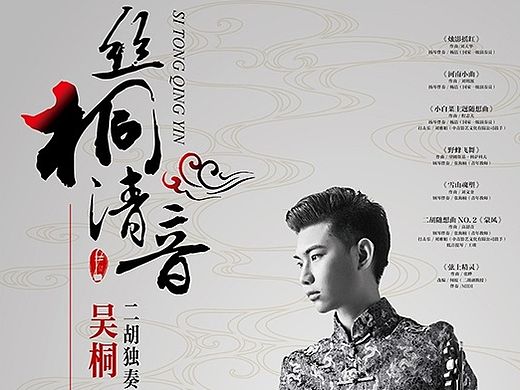 【丝桐清音】二胡独奏音乐会 海报+展架+邀请函