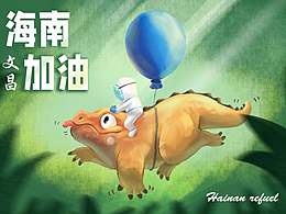 海南加油 文昌雷公馬