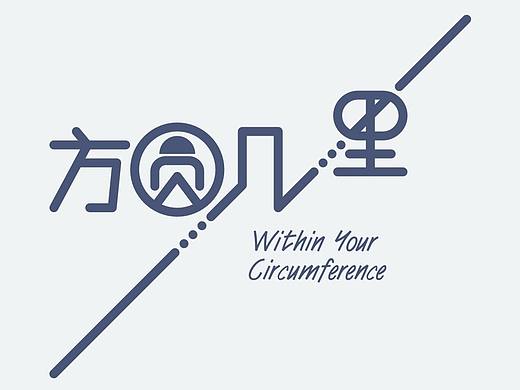 字言字语·方圆几里
