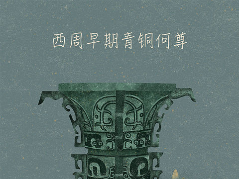 画文物之西周早期何尊