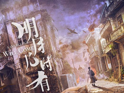 明月几时有－海报教程及赏析