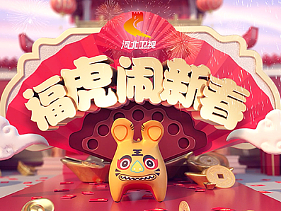 河北卫视新年短片分镜