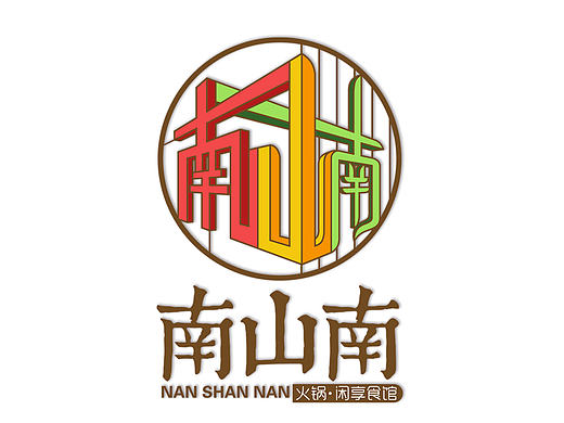 南山南主题火锅餐厅LOGO