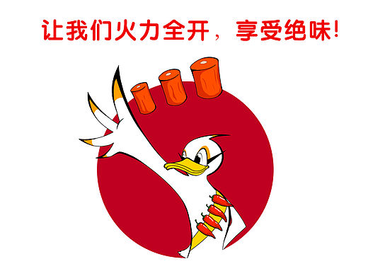 火力鸭