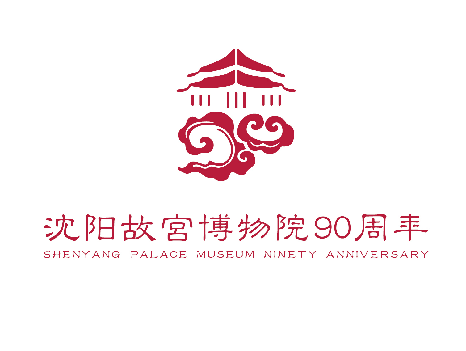 沈阳故宫博物院及九十周年纪念vi设计
