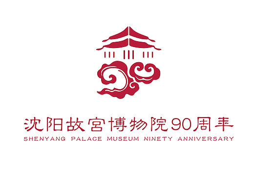 沈阳故宫博物院及九十周年纪念VI设计