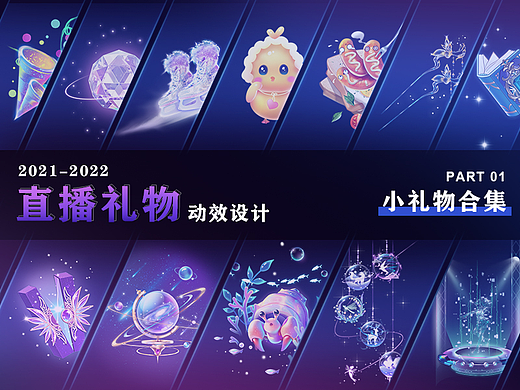 直播礼物动效设计-小礼物合集-part1