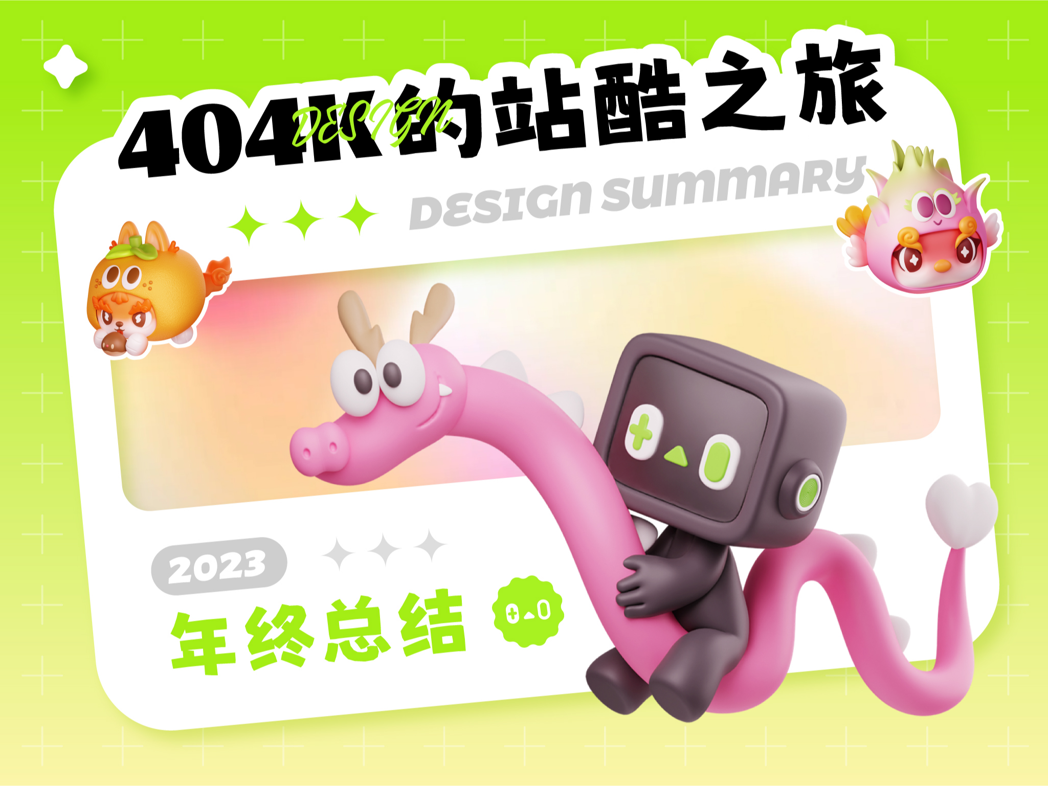 2023IP设计年度总结