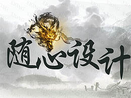 隨心而做