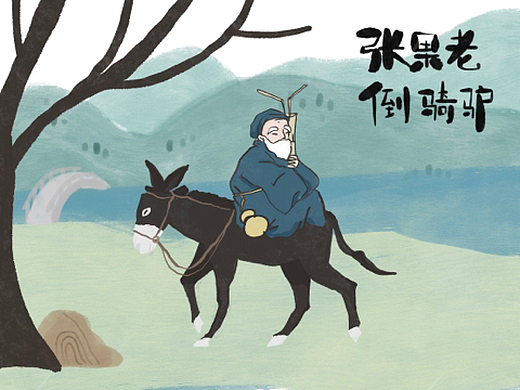 张果老倒骑驴——中国传统故事绘本封面插画