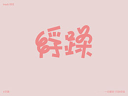 九月天高人浮躁