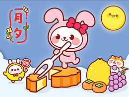 來來兔快樂過中秋