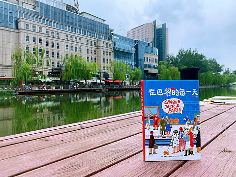 《在巴黎的每一天》上市了（個人主頁-ZNjA5MTY0ODQ=） - 書籍/畫冊 - 站酷設計師圓腳豆原創(chuàng)素材 - 站酷ZCOOL