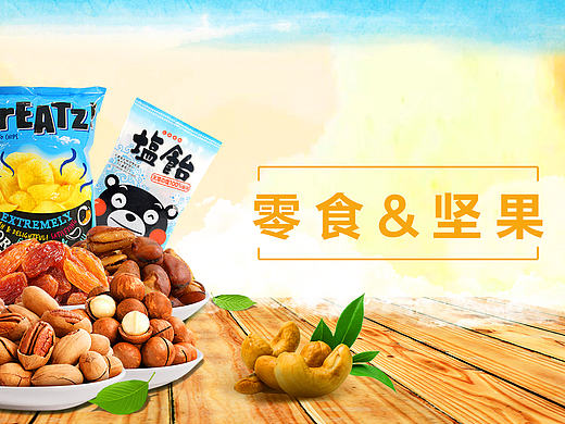 banner-零食与坚果
