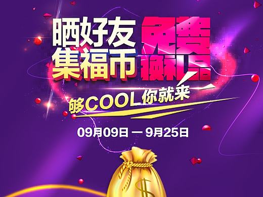 集福币活动效果图（个人主页-ZMTgzMjAwOTY=） - 其他UI - 站酷设计师FlowerTan原创素材 - 站酷ZCOOL