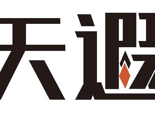 字体初学（个人主页-ZMTYxODM5NzI=） - 字体/字形 - 站酷设计师竹墨原创素材 - 站酷ZCOOL